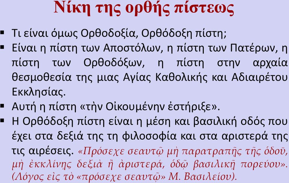 Αυτή η πίστη «τὴν Οἰκουμένην ἐστήριξε».