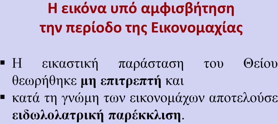 θεωρήθηκε μη επιτρεπτή και κατά τη γνώμη των