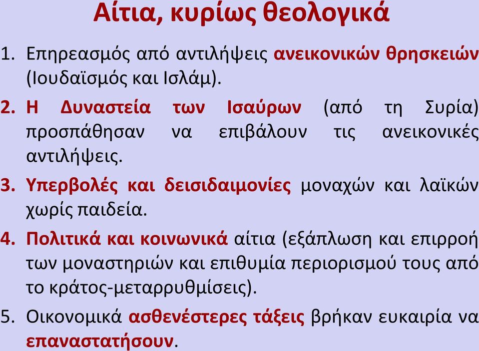 Υπερβολές και δεισιδαιμονίες μοναχών και λαϊκών χωρίς παιδεία. 4.