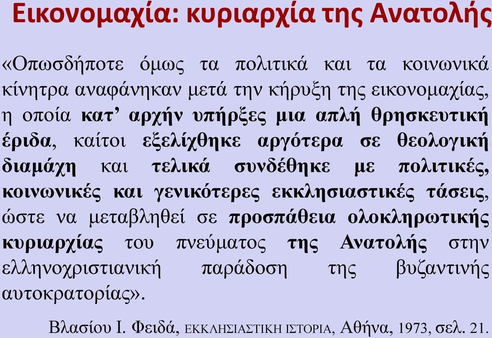 συνδέθηκε με πολιτικές, κοινωνικές και γενικότερες εκκλησιαστικές τάσεις, ώστε να μεταβληθεί σε προσπάθεια ολοκληρωτικής κυριαρχίας