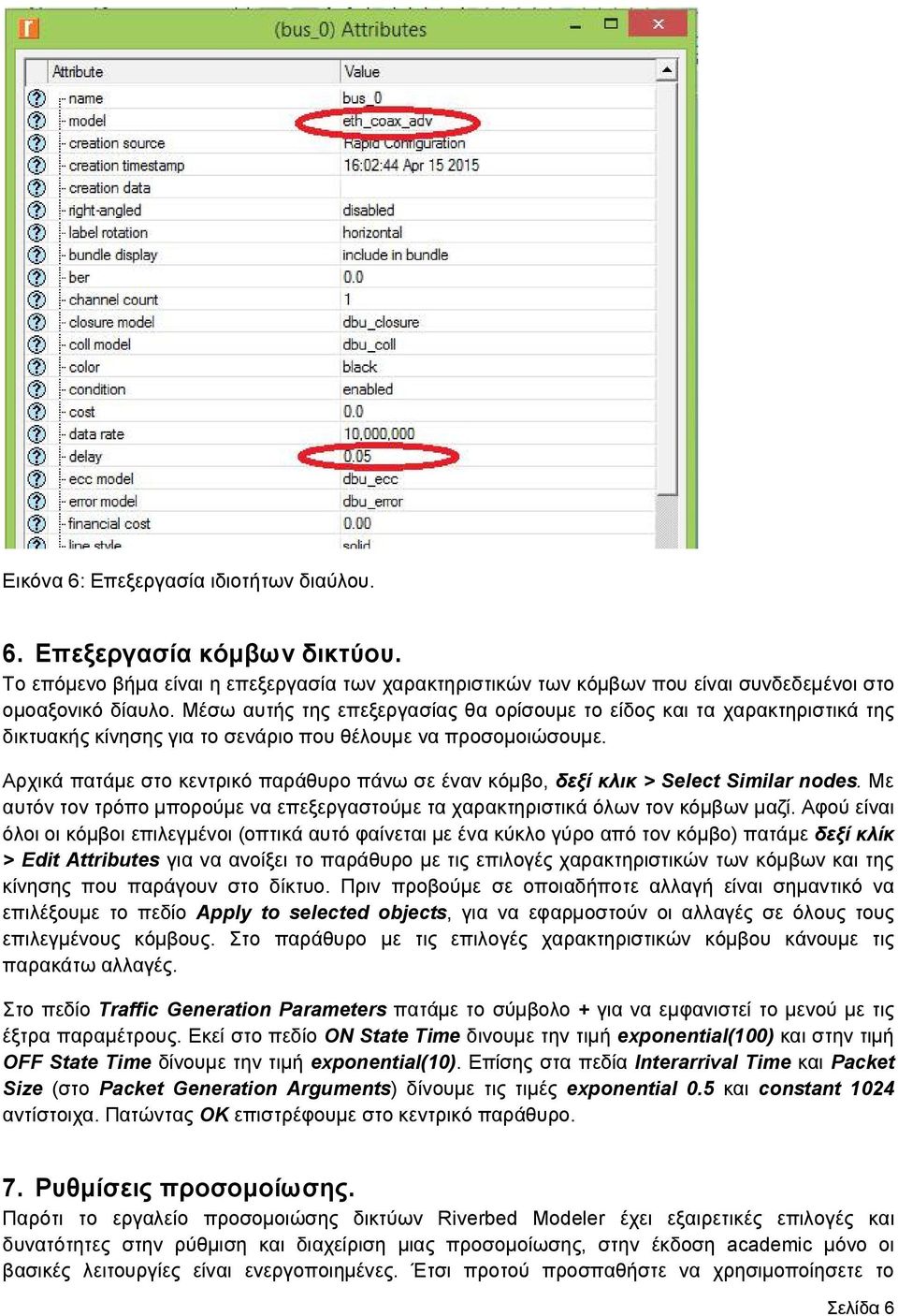 Αρχικά πατάμε στο κεντρικό παράθυρο πάνω σε έναν κόμβο, δεξί κλικ > Select Similar nodes. Με αυτόν τον τρόπο μπορούμε να επεξεργαστούμε τα χαρακτηριστικά όλων τον κόμβων μαζί.