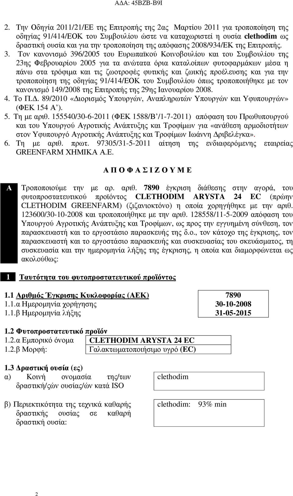 Τον κανονισµό 396/2005 του Ευρωπαϊκού Κοινοβουλίου και του Συµβουλίου της 23ης Φεβρουαρίου 2005 για τα ανώτατα όρια καταλοίπων φυτοφαρµάκων µέσα η πάνω στα τρόφιµα και τις ζωοτροφές φυτικής και