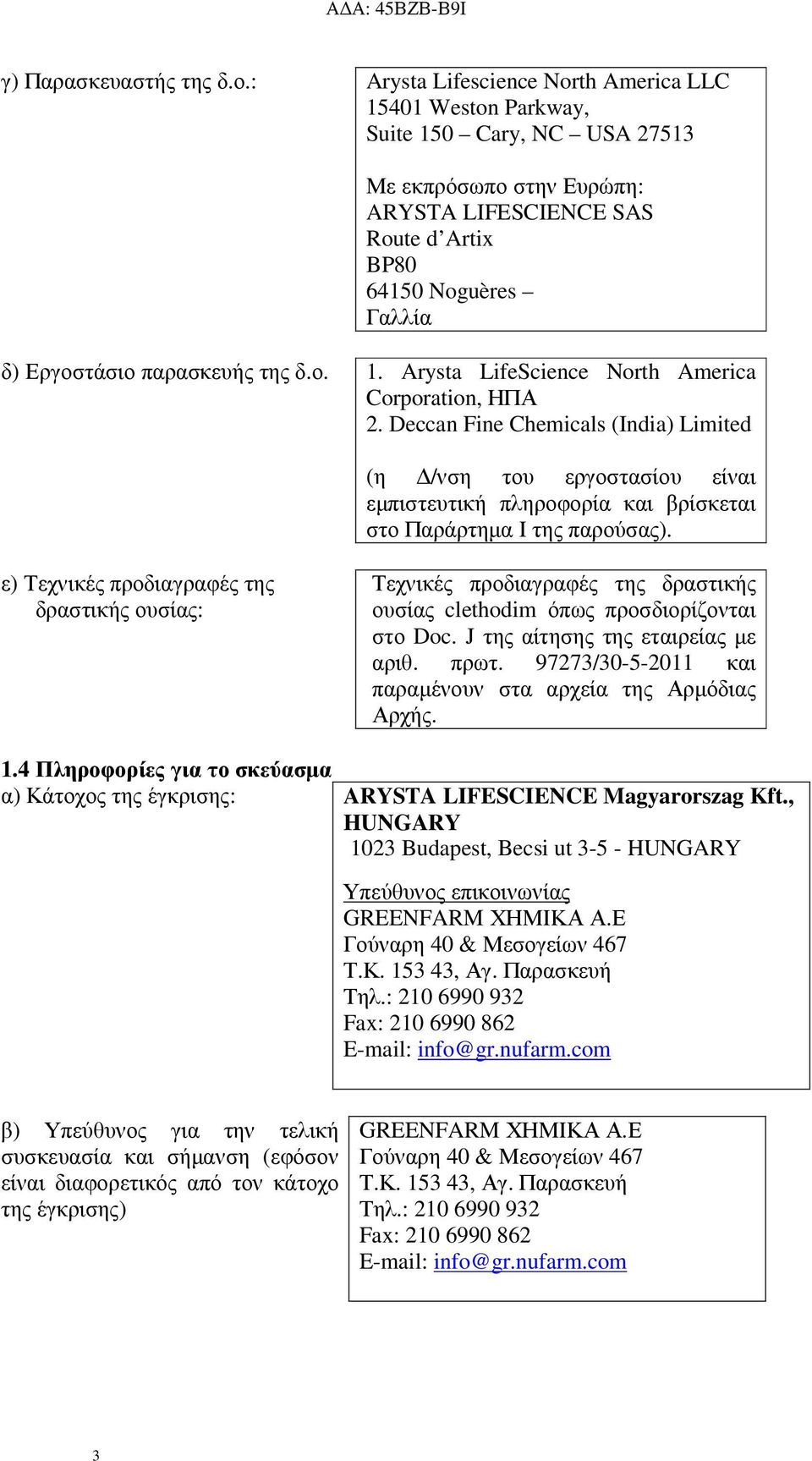 παρασκευής της δ.ο. 1. Arysta LifeScience North America Corporation, ΗΠΑ 2.