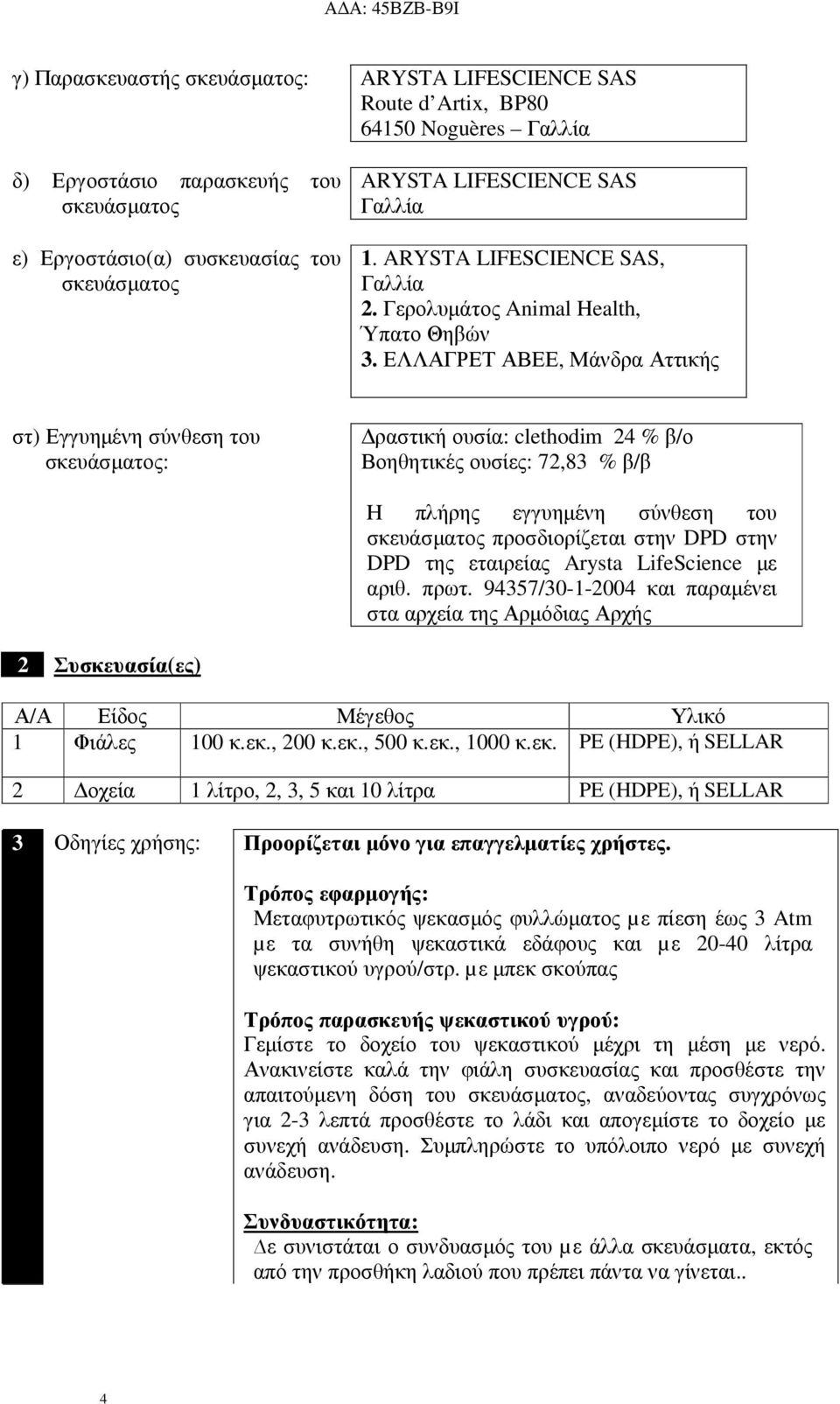 ΕΛΛΑΓΡΕΤ ΑΒΕΕ, Μάνδρα Αττικής στ) Εγγυηµένη σύνθεση του σκευάσµατος: ραστική ουσία: clethodim 24 % β/ο Βοηθητικές ουσίες: 72,83 % β/β Η πλήρης εγγυηµένη σύνθεση του σκευάσµατος προσδιορίζεται στην