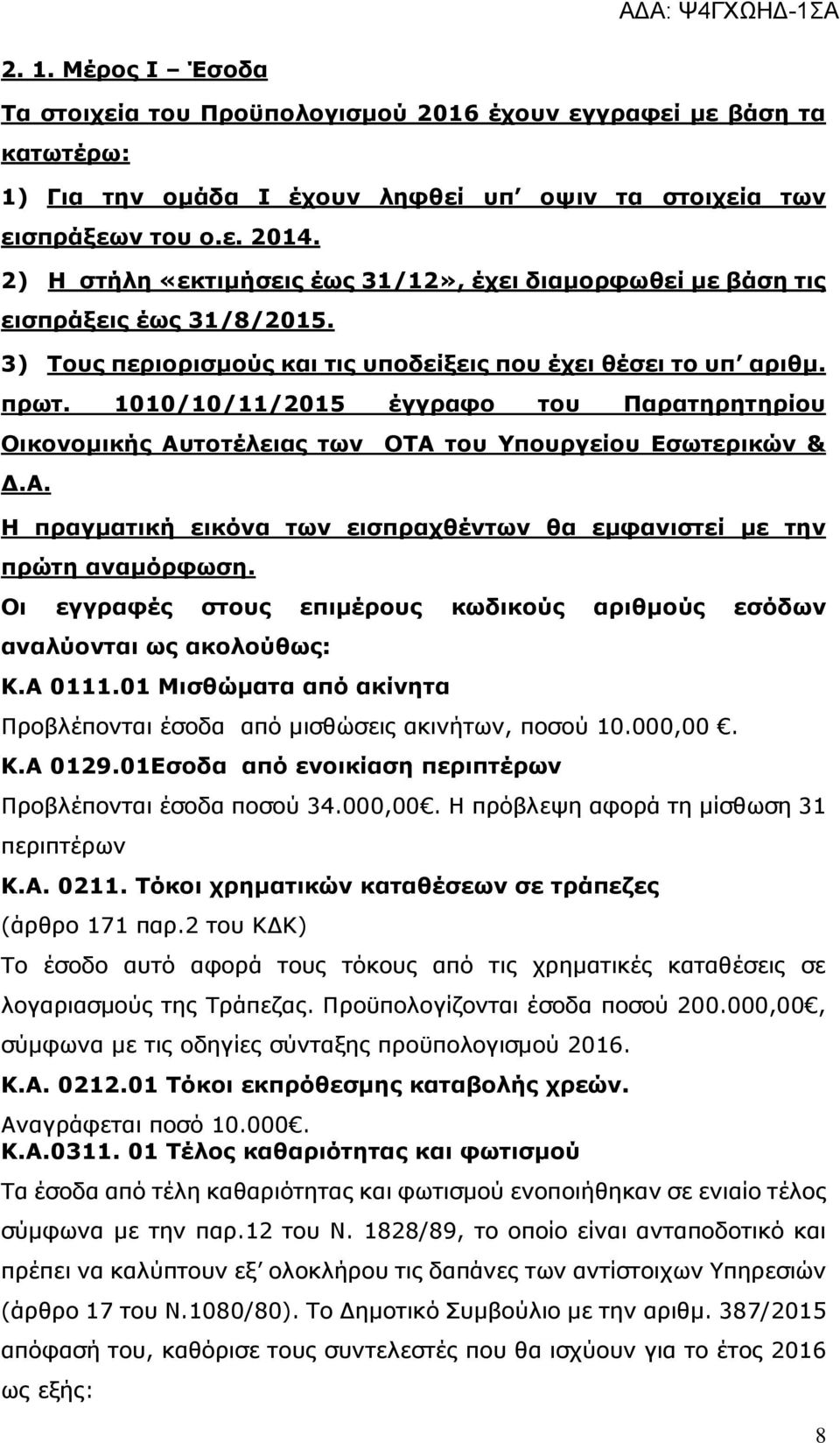 1010/10/11/2015 έγγραφο του Παρατηρητηρίου Οικονομικής Αυτοτέλειας των ΟΤΑ του Υπουργείου Εσωτερικών & Δ.Α. Η πραγματική εικόνα των εισπραχθέντων θα εμφανιστεί με την πρώτη αναμόρφωση.