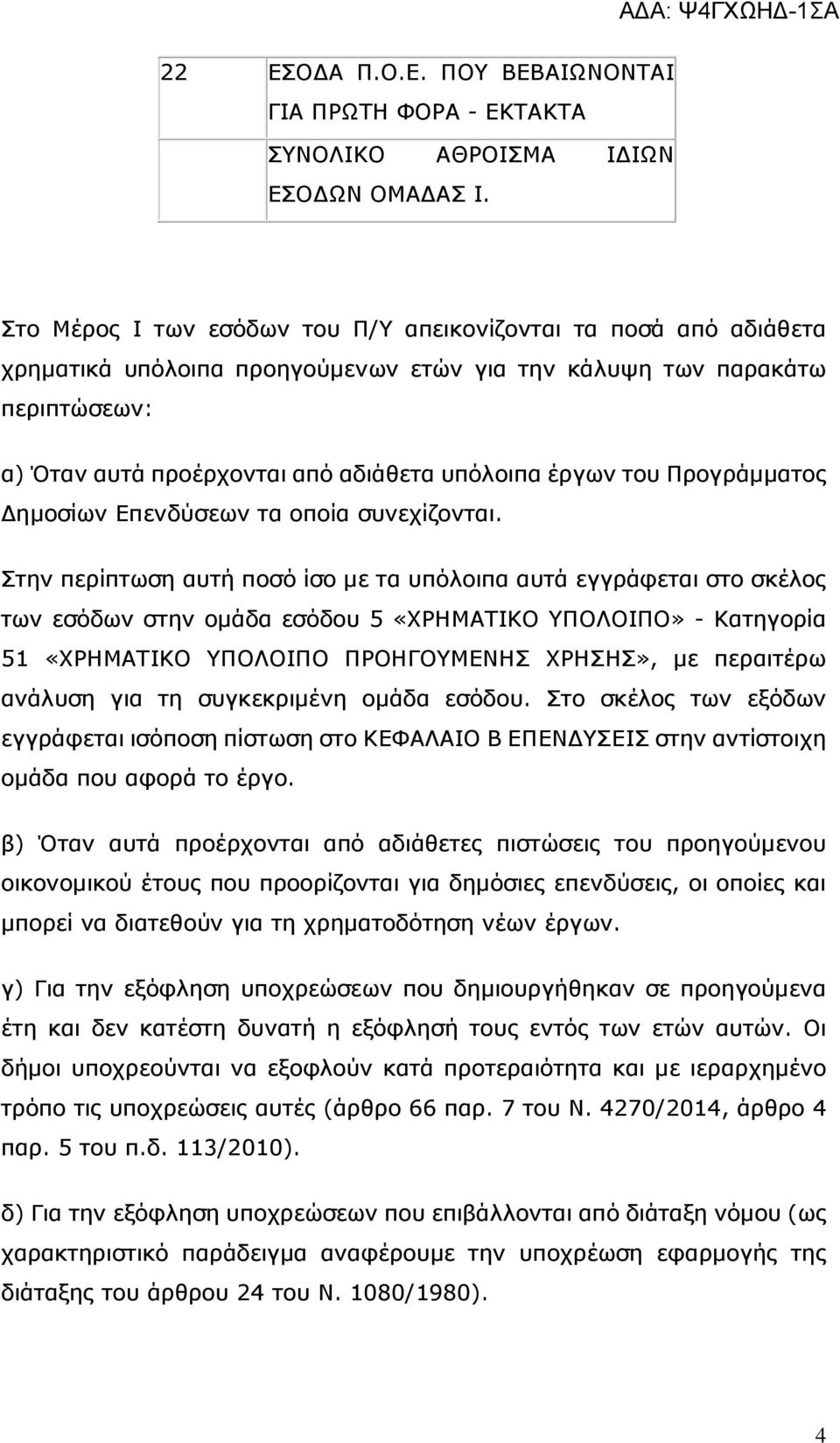 του Προγράμματος Δημοσίων Επενδύσεων τα οποία συνεχίζονται.