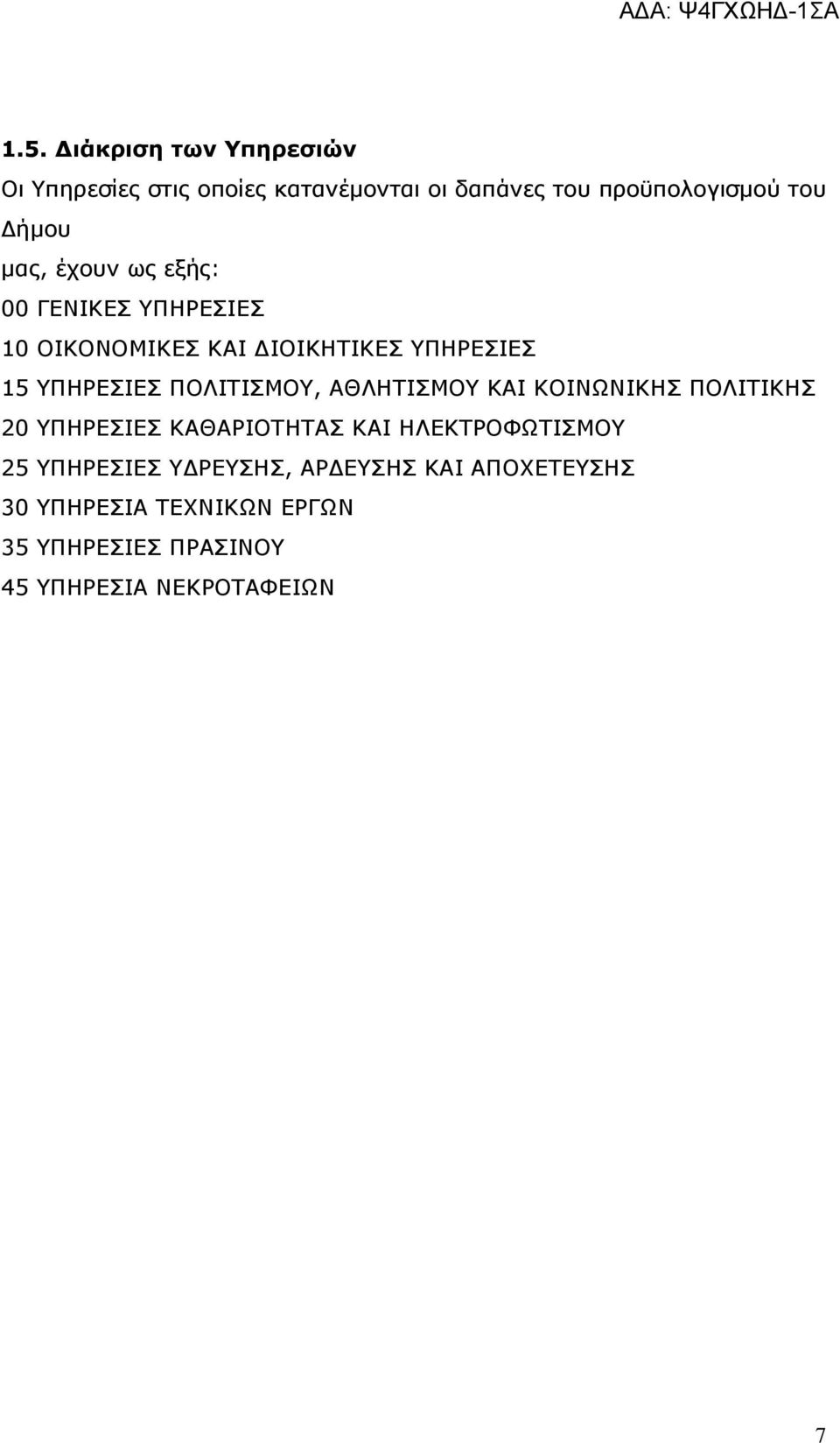 ΠΟΛΙΤΙΣΜΟΥ, ΑΘΛΗΤΙΣΜΟΥ ΚΑΙ ΚΟΙΝΩΝΙΚΗΣ ΠΟΛΙΤΙΚΗΣ 20 ΥΠΗΡΕΣΙΕΣ ΚΑΘΑΡΙΟΤΗΤΑΣ ΚΑΙ ΗΛΕΚΤΡΟΦΩΤΙΣΜΟΥ 25