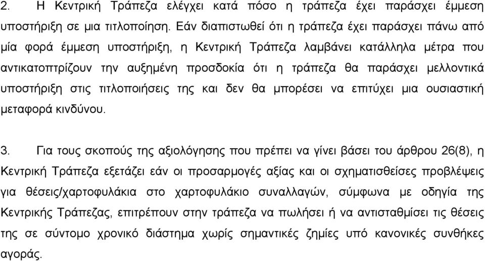 μελλοντικά υποστήριξη στις τιτλοποιήσεις της και δεν θα μπορέσει να επιτύχει μια ουσιαστική μεταφορά κινδύνου. 3.