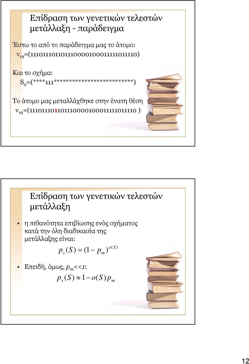 στην ένατη θέση v 19 =(111011101101110000100011111011110 ) Επίδραση των γενετικών τελεστών µετάλλαξη η πιθανότητα