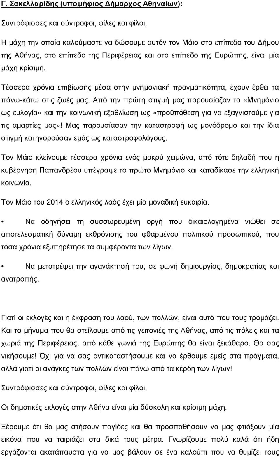 Από την πρώτη στιγµή µας παρουσίαζαν το «Μνηµόνιο ως ευλογία» και την κοινωνική εξαθλίωση ως «προϋπόθεση για να εξαγνιστούµε για τις αµαρτίες µας»!