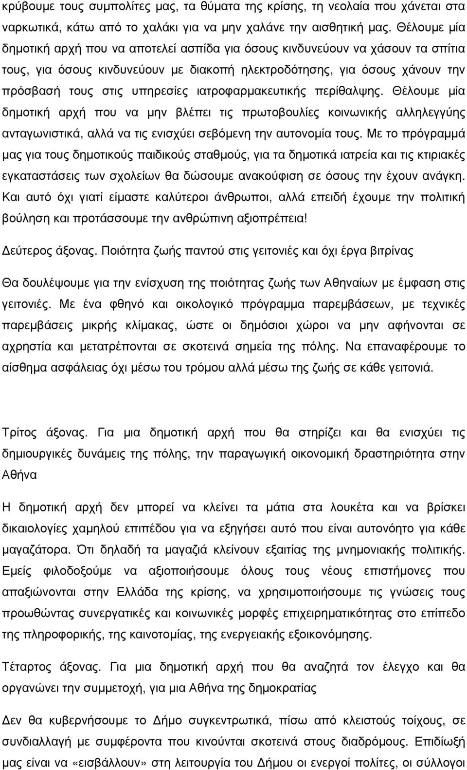 ιατροφαρµακευτικής περίθαλψης. Θέλουµε µία δηµοτική αρχή που να µην βλέπει τις πρωτοβουλίες κοινωνικής αλληλεγγύης ανταγωνιστικά, αλλά να τις ενισχύει σεβόµενη την αυτονοµία τους.