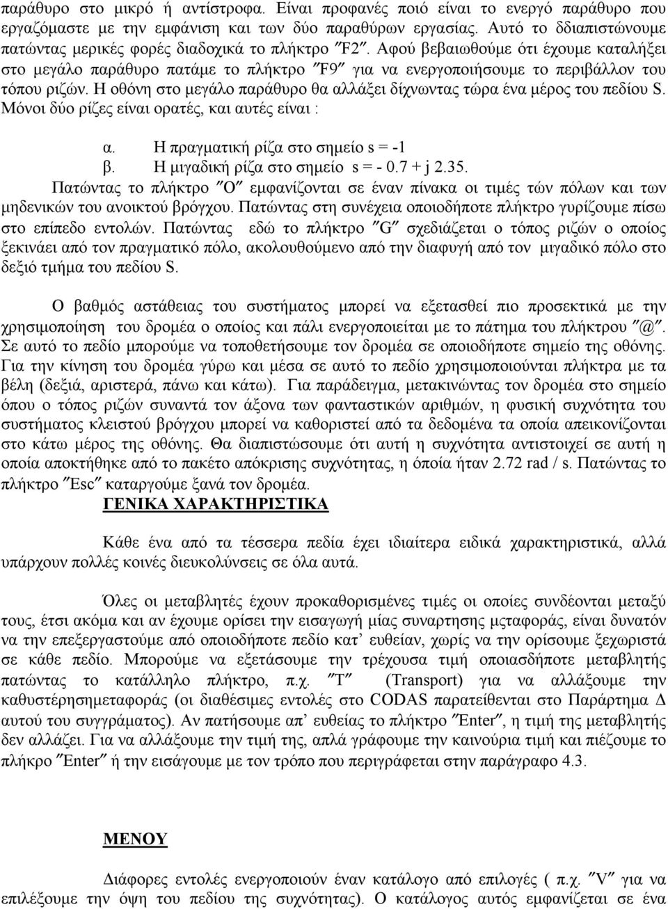 Αφού βεβαιωθούμε ότι έχουμε καταλήξει στο μεγάλο παράθυρο πατάμε το πλήκτρο F9 για να ενεργοποιήσουμε το περιβάλλον του τόπου ριζών.