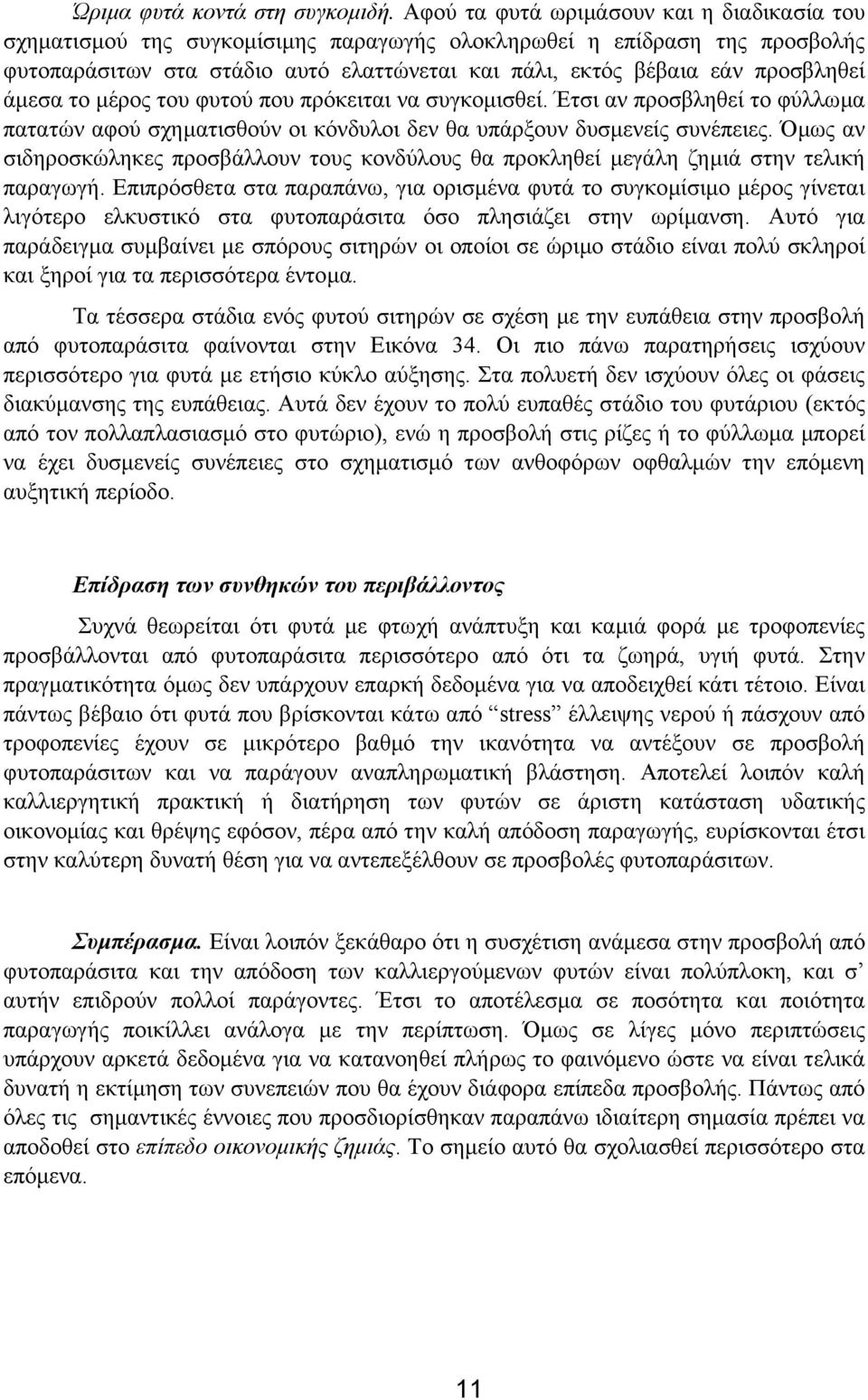 άµεσα το µέρος του φυτού που πρόκειται να συγκοµισθεί. Έτσι αν προσβληθεί το φύλλωµα πατατών αφού σχηµατισθούν οι κόνδυλοι δεν θα υπάρξουν δυσµενείς συνέπειες.