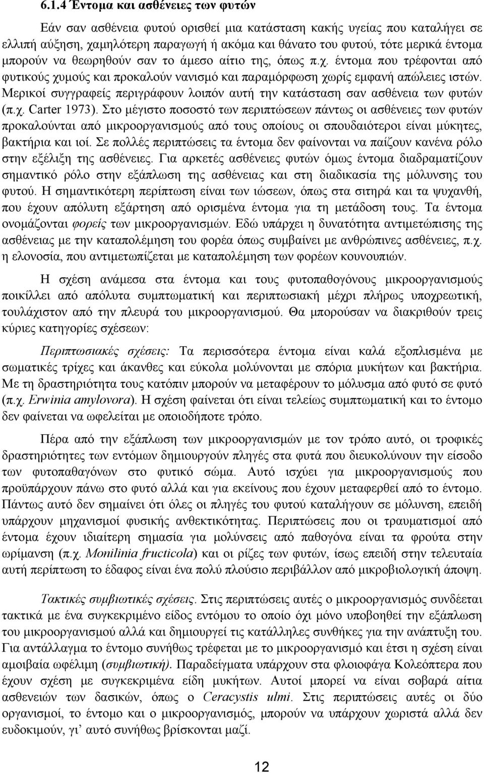 Μερικοί συγγραφείς περιγράφουν λοιπόν αυτή την κατάσταση σαν ασθένεια των φυτών (π.χ. Carter 1973).