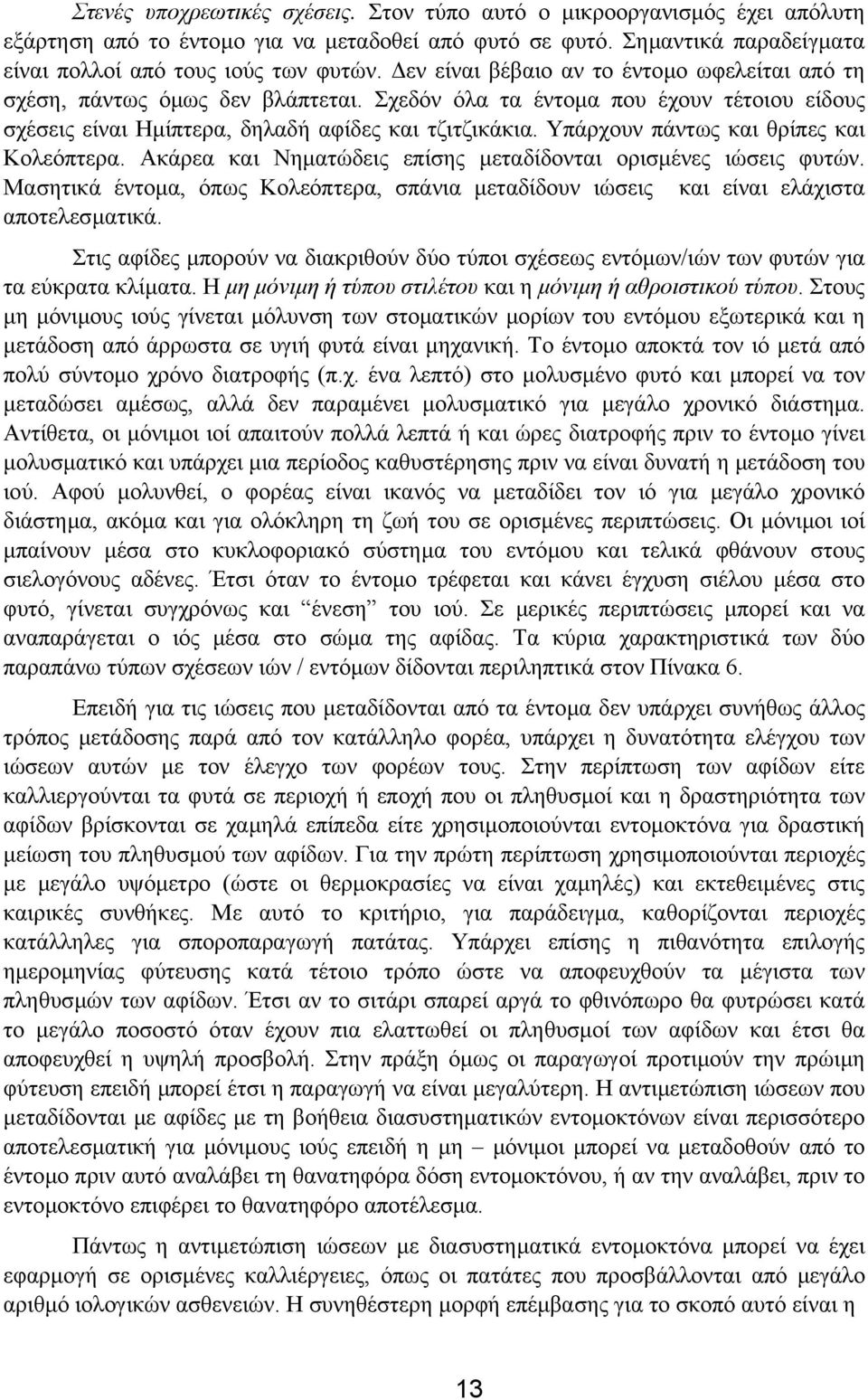 Υπάρχουν πάντως και θρίπες και Κολεόπτερα. Ακάρεα και Νηµατώδεις επίσης µεταδίδονται ορισµένες ιώσεις φυτών.