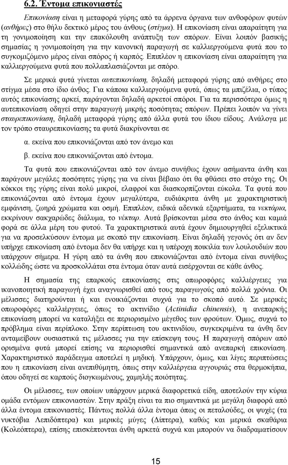 Είναι λοιπόν βασικής σηµασίας η γονιµοποίηση για την κανονική παραγωγή σε καλλιεργούµενα φυτά που το συγκοµιζόµενο µέρος είναι σπόρος ή καρπός.