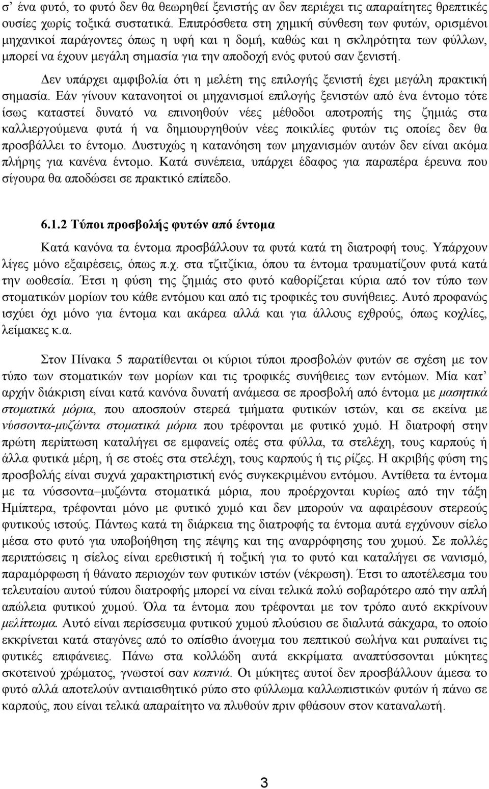 ξενιστή. εν υπάρχει αµφιβολία ότι η µελέτη της επιλογής ξενιστή έχει µεγάλη πρακτική σηµασία.