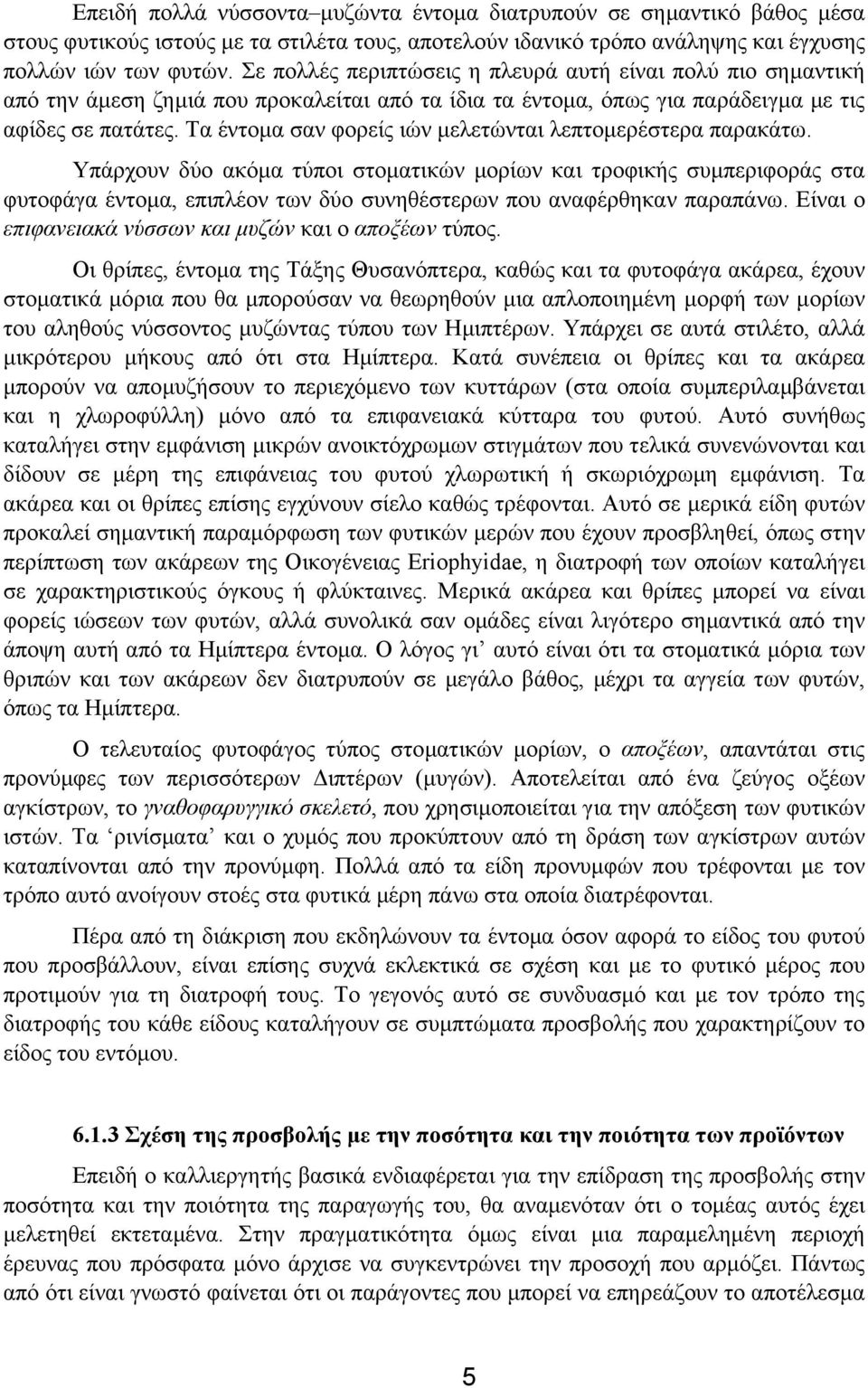 Τα έντοµα σαν φορείς ιών µελετώνται λεπτοµερέστερα παρακάτω.