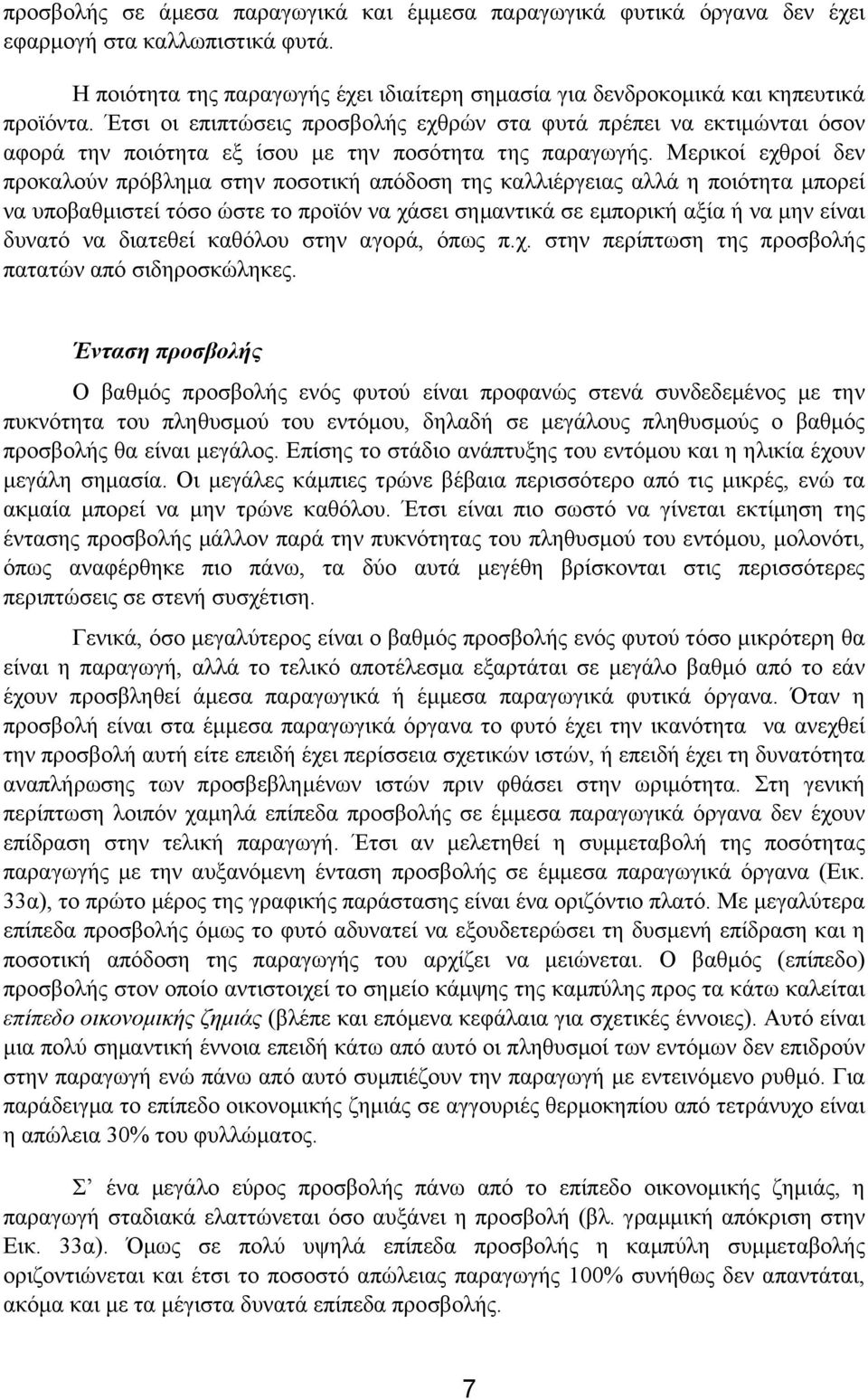 Μερικοί εχθροί δεν προκαλούν πρόβληµα στην ποσοτική απόδοση της καλλιέργειας αλλά η ποιότητα µπορεί να υποβαθµιστεί τόσο ώστε το προϊόν να χάσει σηµαντικά σε εµπορική αξία ή να µην είναι δυνατό να