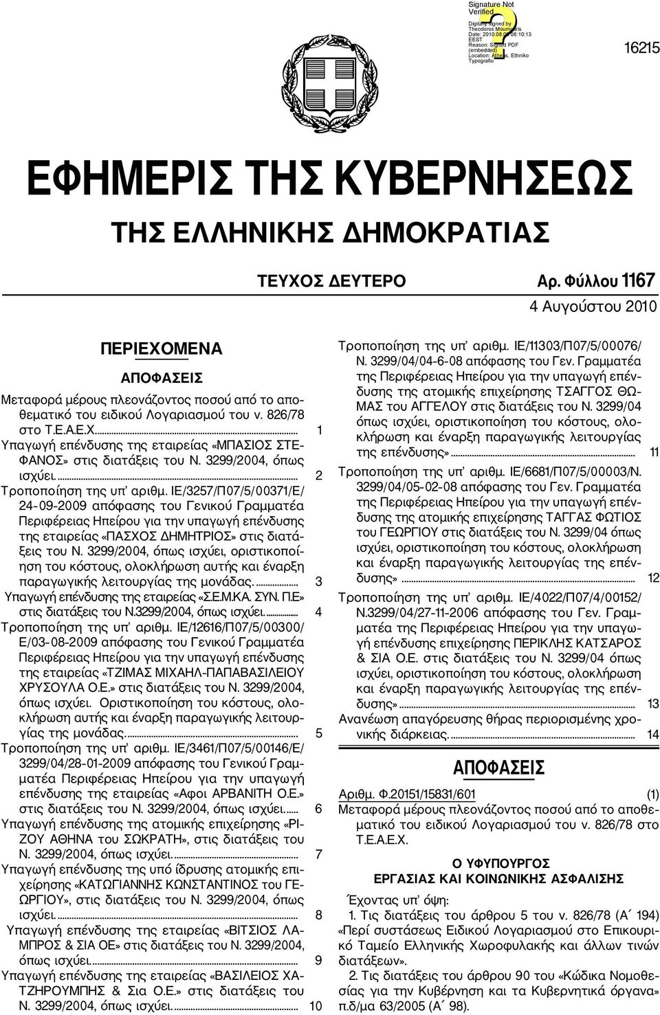 3299/2004, όπως ισχύει.... 2 Τροποποίηση της υπ αριθμ.