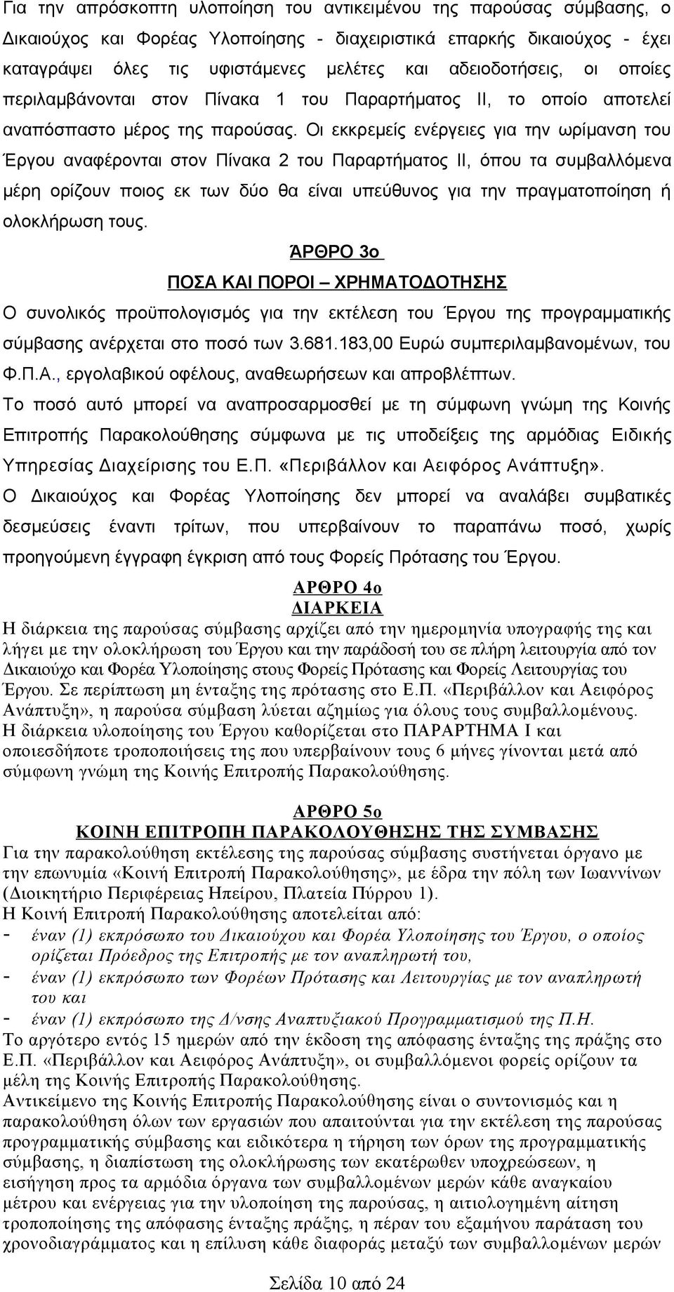 Οι εκκρεμείς ενέργειες για την ωρίμανση του Έργου αναφέρονται στον Πίνακα 2 του Παραρτήματος ΙΙ, όπου τα συμβαλλόμενα μέρη ορίζουν ποιος εκ των δύο θα είναι υπεύθυνος για την πραγματοποίηση ή