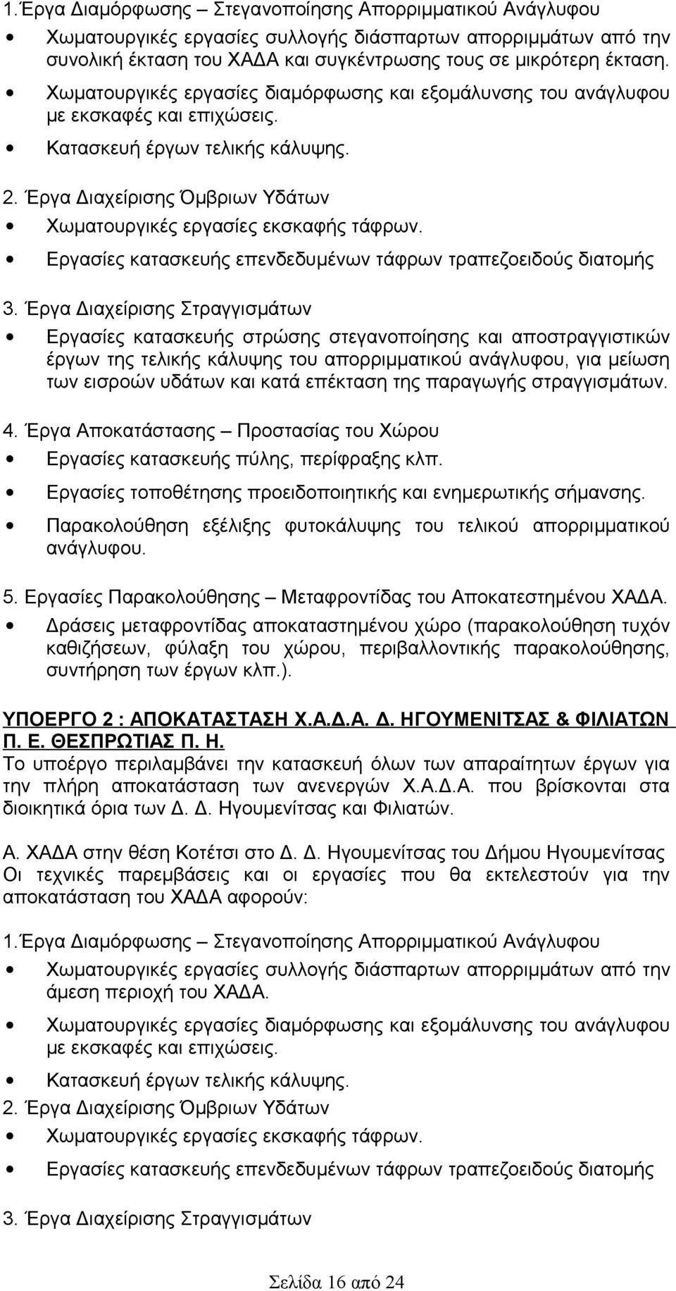 Εργασίες κατασκευής επενδεδυμένων τάφρων τραπεζοειδούς διατομής 3.