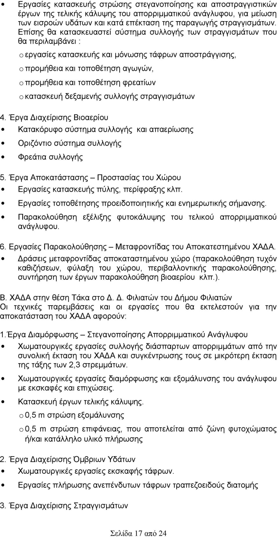 φρεατίων o κατασκευή δεξαμενής συλλογής στραγγισμάτων 4. Έργα Διαχείρισης Βιοαερίου Κατακόρυφο σύστημα συλλογής και απαερίωσης Οριζόντιο σύστημα συλλογής Φρεάτια συλλογής 5.