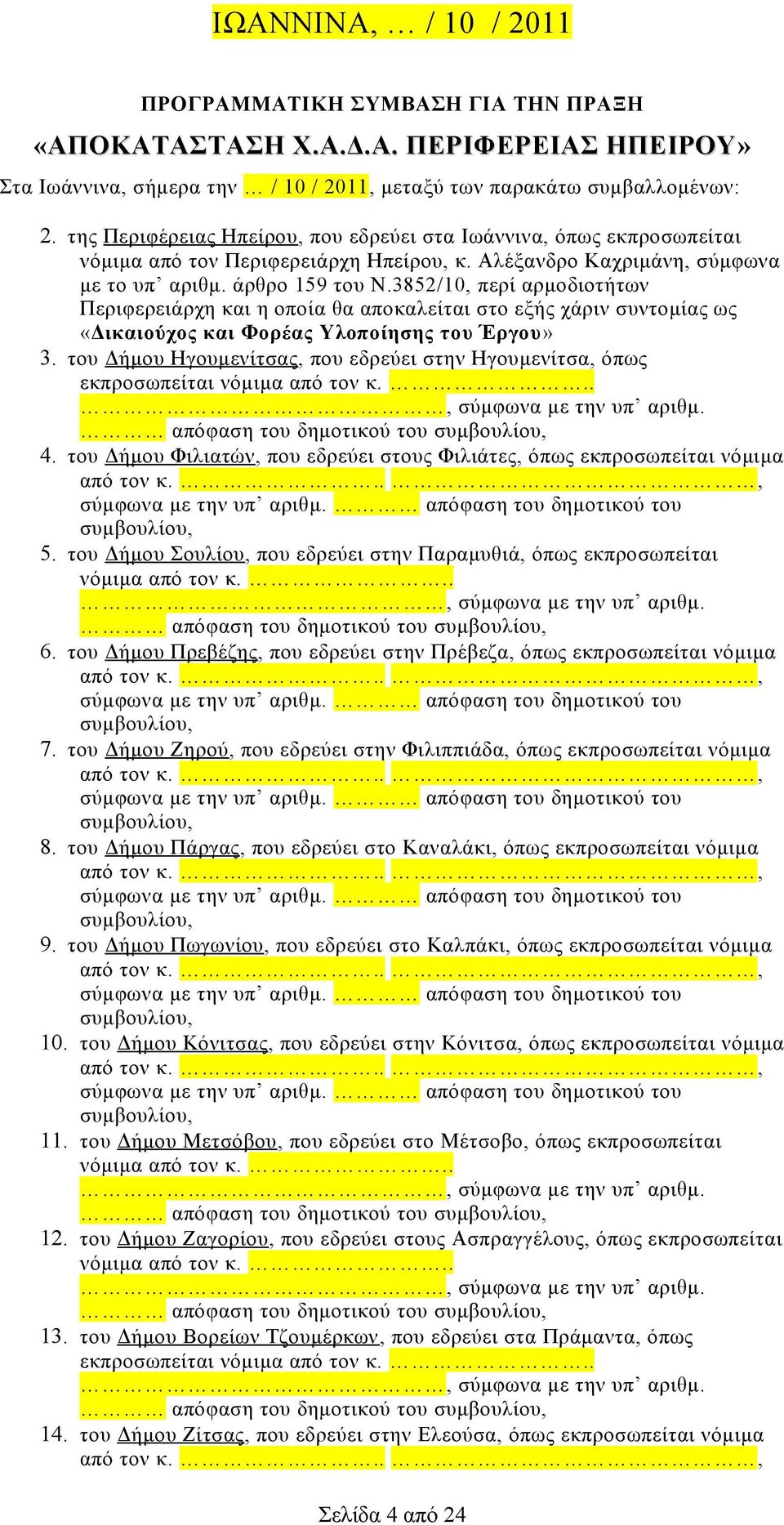 3852/10, περί αρμοδιοτήτων Περιφερειάρχη και η οποία θα αποκαλείται στο εξής χάριν συντομίας ως «Δικαιούχος και Φορέας Υλοποίησης του Έργου» 3.