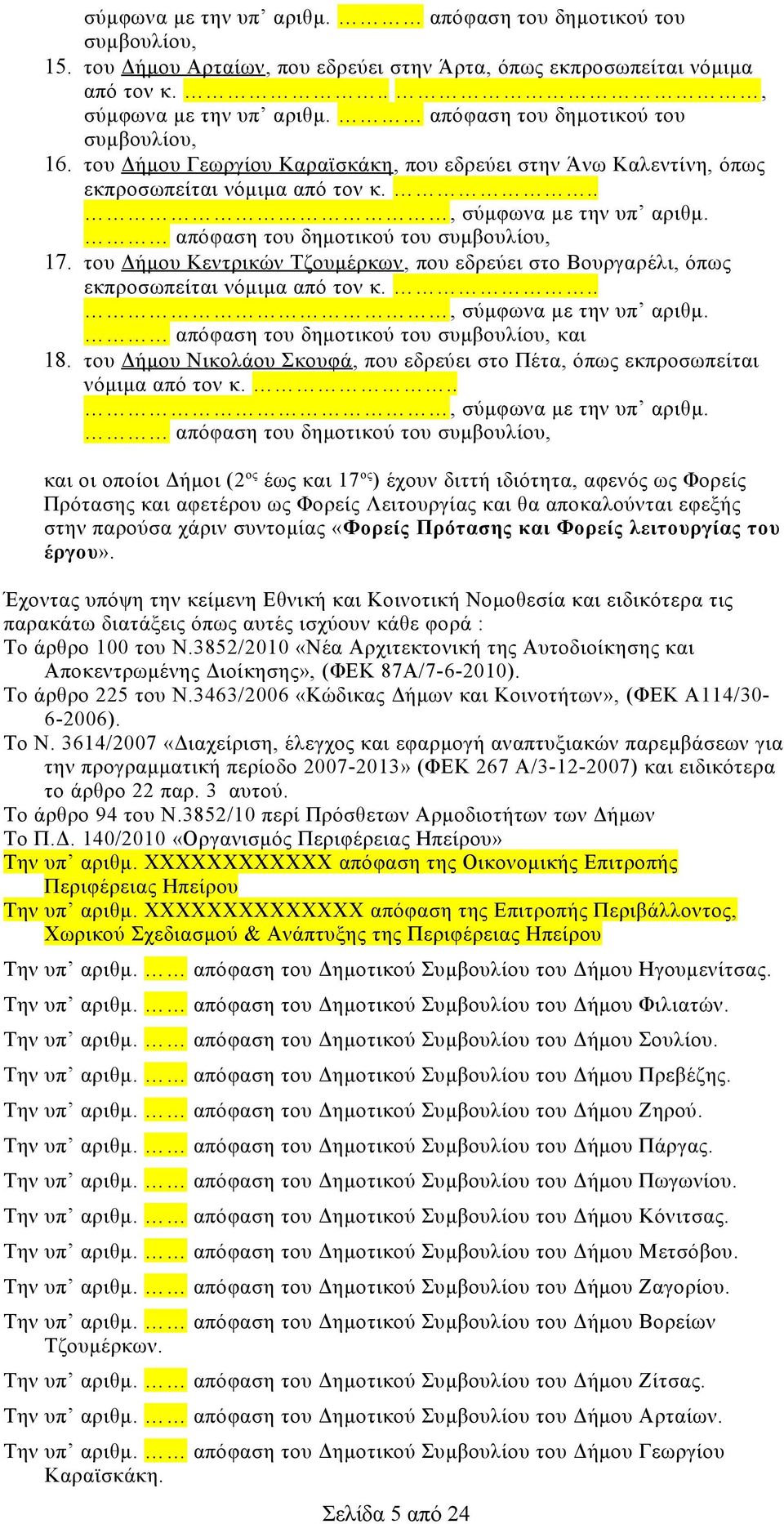 απόφαση του δημοτικού του συμβουλίου, 17. του Δήμου Κεντρικών Τζουμέρκων, που εδρεύει στο Βουργαρέλι, όπως εκπροσωπείται νόμιμα από τον κ..., σύμφωνα με την υπ αριθμ.