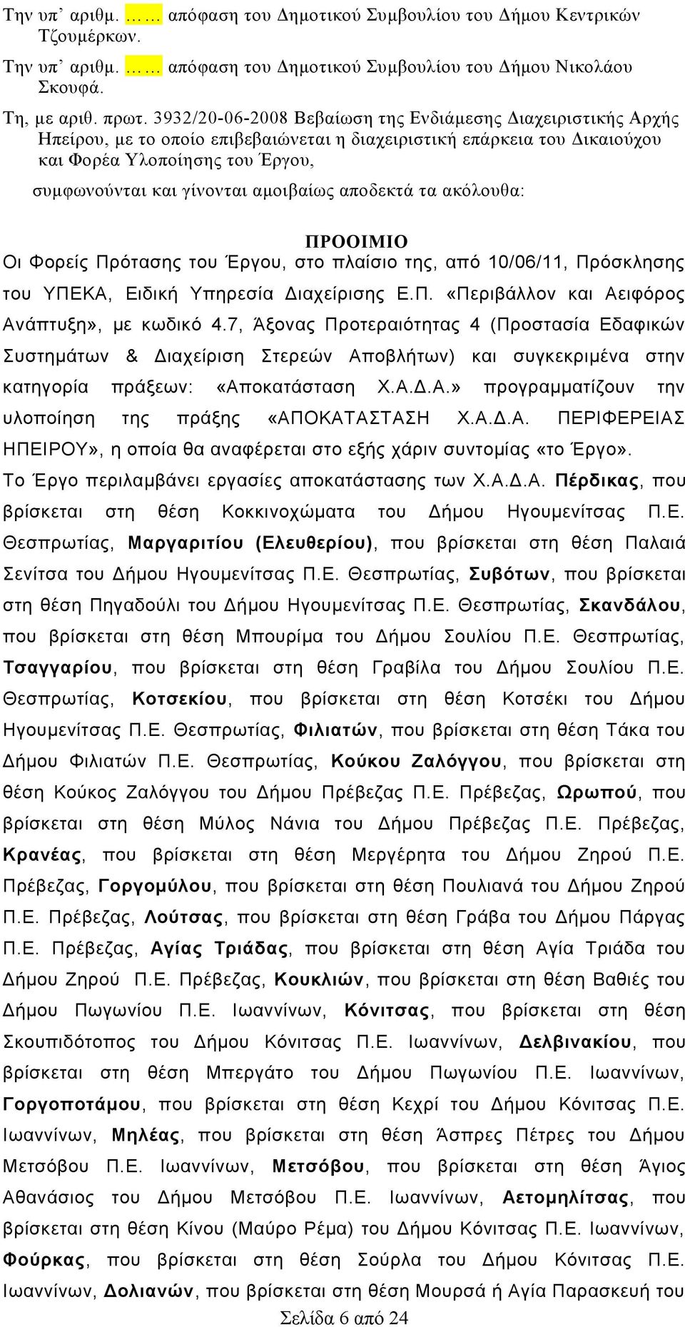 αμοιβαίως αποδεκτά τα ακόλουθα: ΠΡΟΟΙΜΙΟ Οι Φορείς Πρότασης του Έργου, στο πλαίσιο της, από 10/06/11, Πρόσκλησης του ΥΠΕΚΑ, Ειδική Υπηρεσία Διαχείρισης Ε.Π. «Περιβάλλον και Αειφόρος Ανάπτυξη», με κωδικό 4.