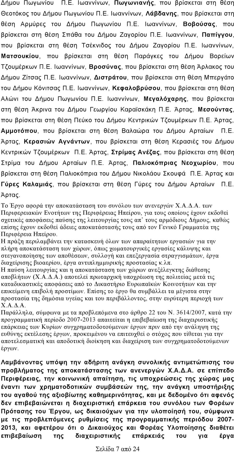 Ε. Ιωαννίνων, Διστράτου, που βρίσκεται στη θέση Μπεργάτο του Δήμου Κόνιτσας Π.Ε. Ιωαννίνων, Κεφαλοβρύσου, που βρίσκεται στη θέση Αλώνι του Δήμου Πωγωνίου Π.Ε. Ιωαννίνων, Μεγαλόχαρης, που βρίσκεται στη θέση Άκρινα του Δήμου Γεωργίου Καραϊσκάκη Π.