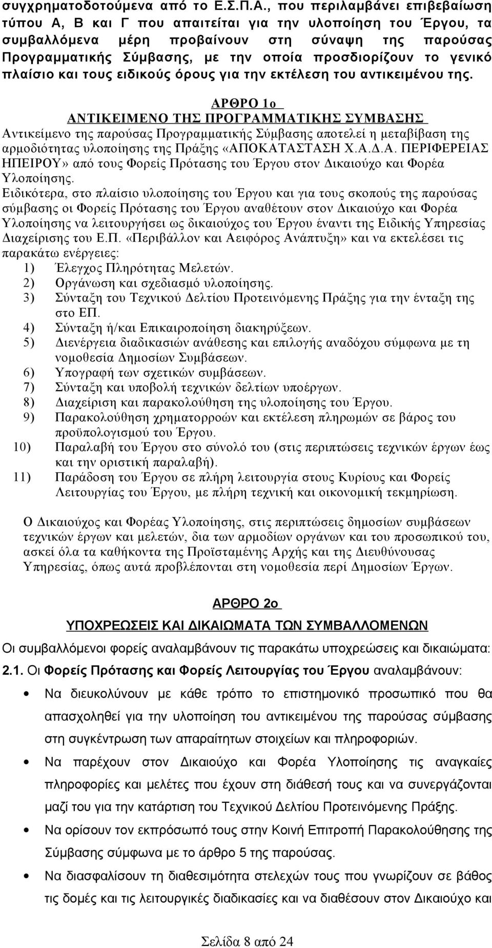 το γενικό πλαίσιο και τους ειδικούς όρους για την εκτέλεση του αντικειμένου της.