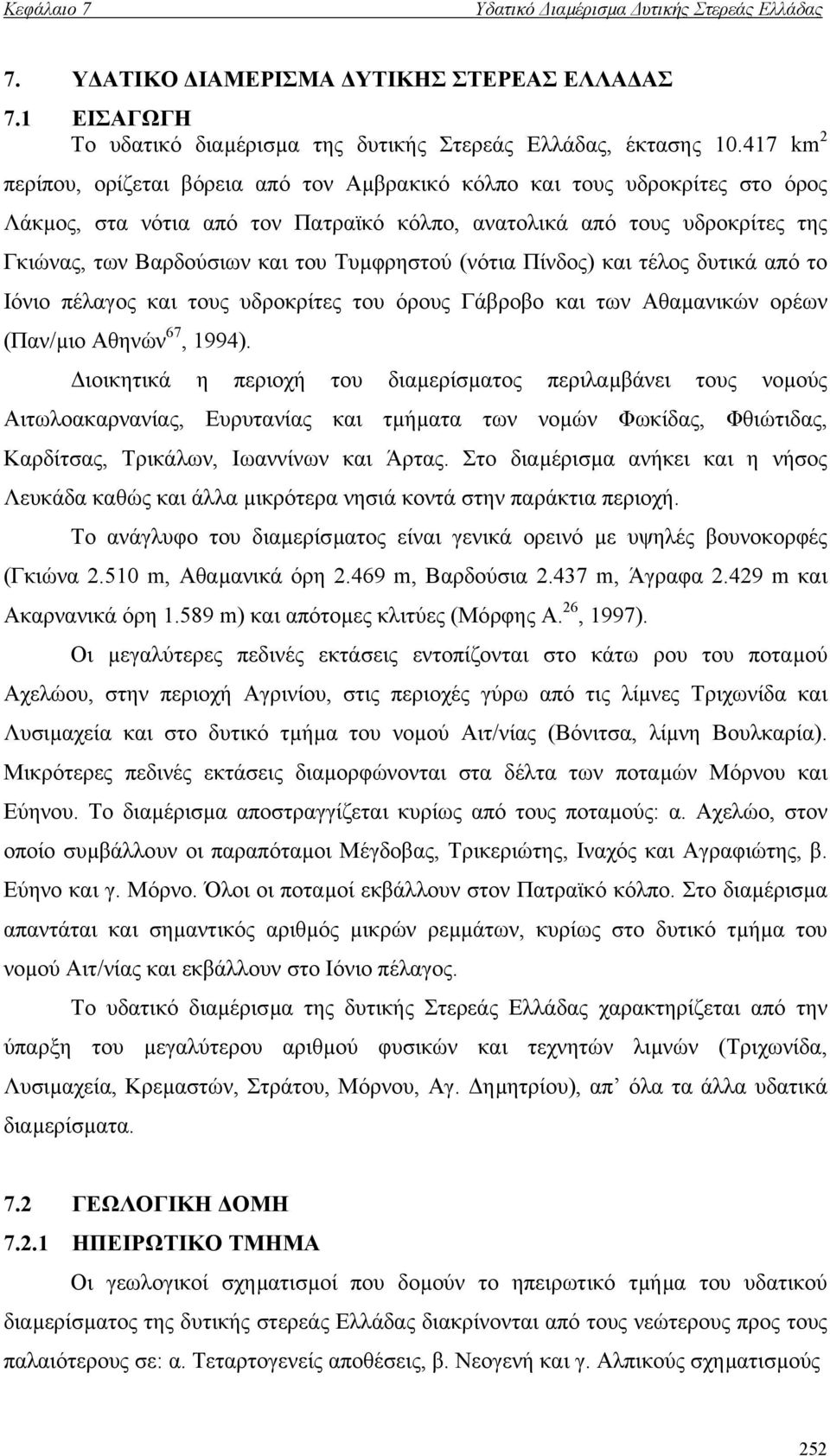 Τυµφρηστού (νότια Πίνδος) και τέλος δυτικά από το Ιόνιο πέλαγος και τους υδροκρίτες του όρους Γάβροβο και των Αθαµανικών ορέων (Παν/µιο Αθηνών 67, 1994).