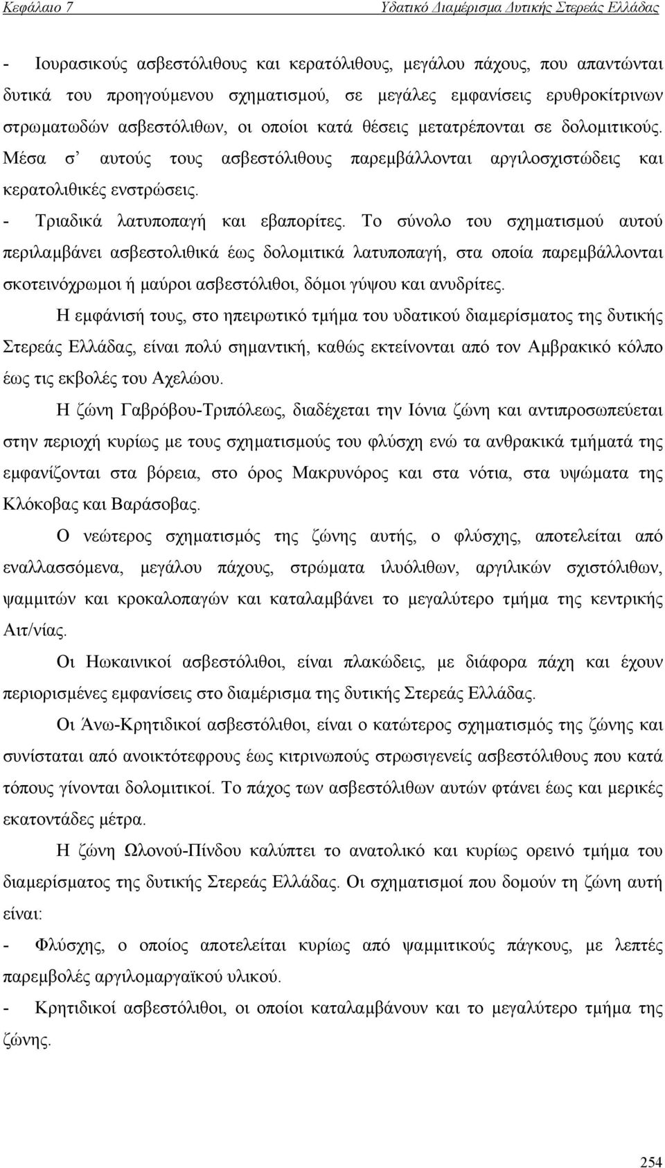 - Τριαδικά λατυποπαγή και εβαπορίτες.