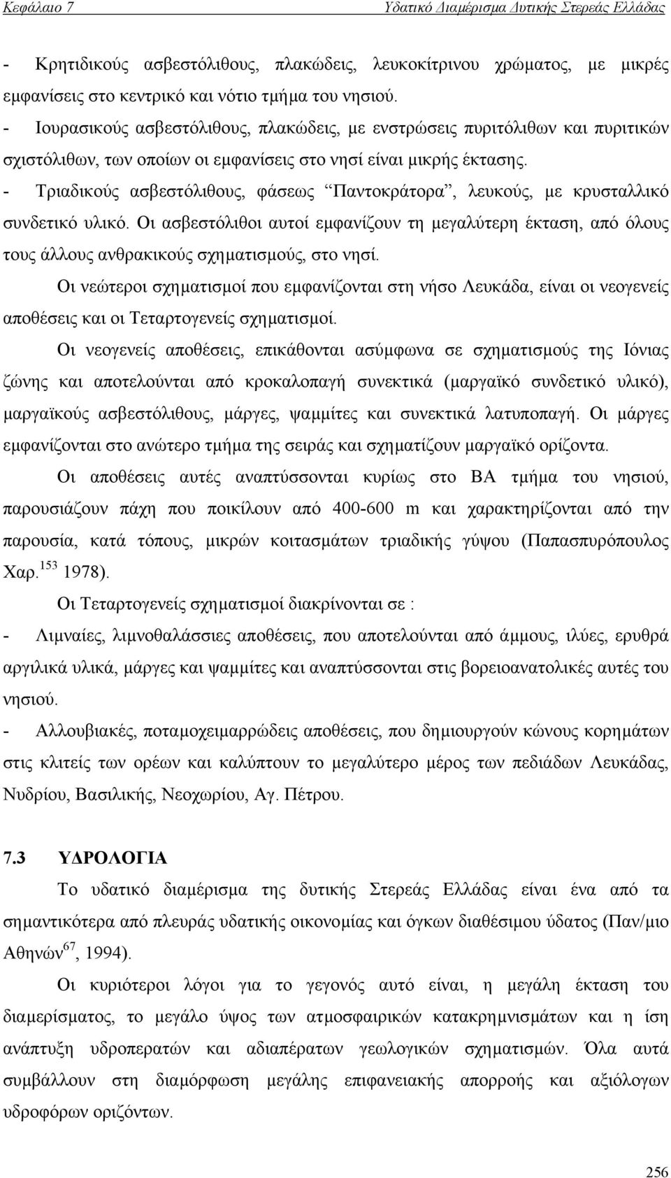 - Τριαδικούς ασβεστόλιθους, φάσεως Παντοκράτορα, λευκούς, µε κρυσταλλικό συνδετικό υλικό.