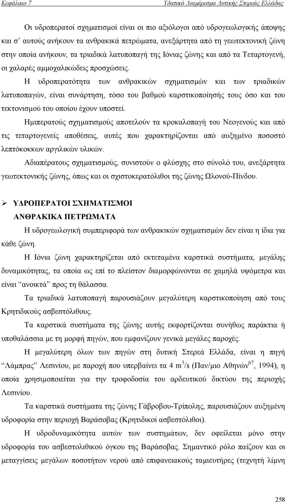 Η υδροπερατότητα των ανθρακικών σχηµατισµών και των τριαδικών λατυποπαγών, είναι συνάρτηση, τόσο του βαθµού καρστικοποίησής τους όσο και του τεκτονισµού του οποίου έχουν υποστεί.