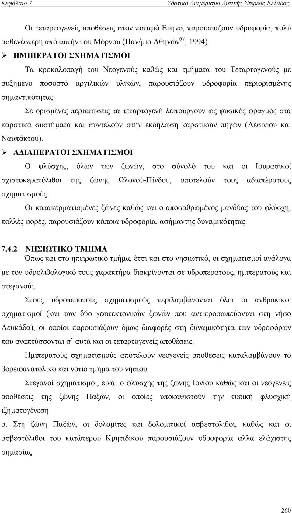 Σε ορισµένες περιπτώσεις τα τεταρτογενή λειτουργούν ως φυσικός φραγµός στα καρστικά συστήµατα και συντελούν στην εκδήλωση καρστικών πηγών (Λεσινίου και Ναυπάκτου).