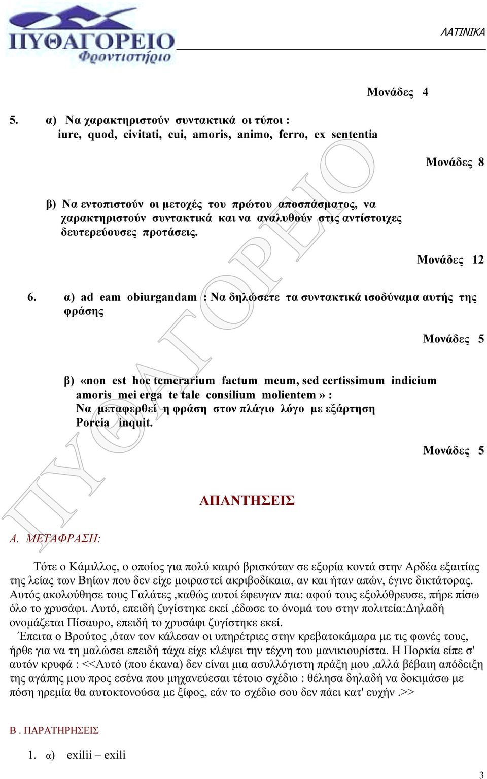 α) ad eam obiurgandam : Να δηλώσετε τα συντακτικά ισοδύναµα αυτής της φράσης Μονάδες 5 β) «non est hoc temerarium factum meum, sed certissimum indicium amoris mei erga te tale consilium molientem» :