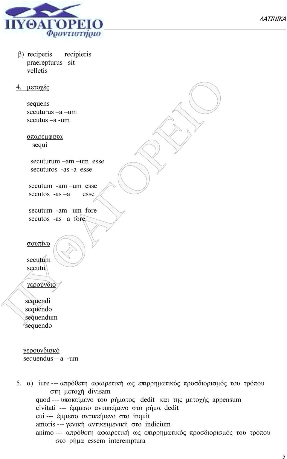 fore σουπίνο secutum secutu γερούνδιο sequendi sequendo sequendum sequendo γερουνδιακό sequendus a -um 5.