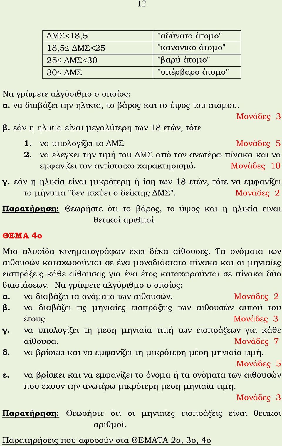 Μονάδες 10 γ. εάν η ηλικία είναι μικρότερη ή ίση των 18 ετών, τότε να εμφανίζει το μήνυμα "δεν ισχύει ο δείκτης ΔΜΣ".