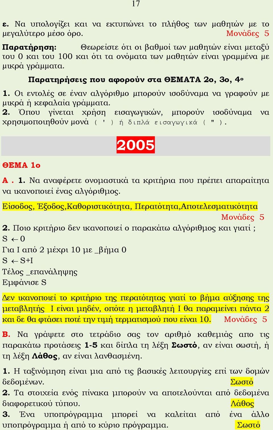 Παρατηρήσεις που αφορούν στα ΘΕΜΑΤΑ 2ο, 3ο, 4 ο 1. Οι εντολές σε έναν αλγόριθµο µπορούν ισοδύναµα να γραφούν µε µικρά ή κεφαλαία γράµµατα. 2. Όπου γίνεται χρήση εισαγωγικών, µπορούν ισοδύναµα να χρησιµοποιηθούν µονά ( ' ) ή διπλά εισαγωγικά ( " ).