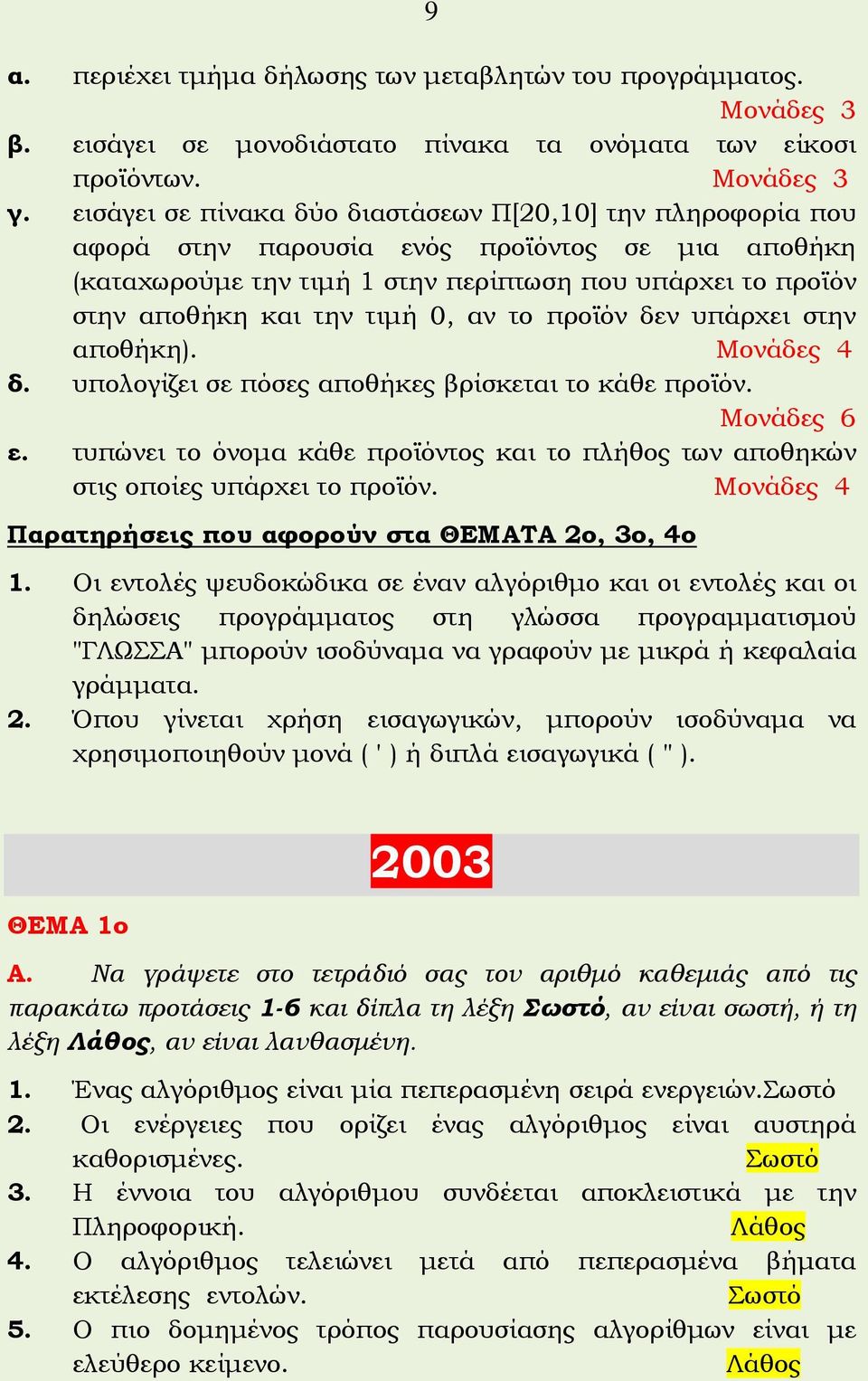 0, αν το προϊόν δεν υπάρχει στην αποθήκη). Μονάδες 4 δ. υπολογίζει σε πόσες αποθήκες βρίσκεται το κάθε προϊόν. Μονάδες 6 ε.