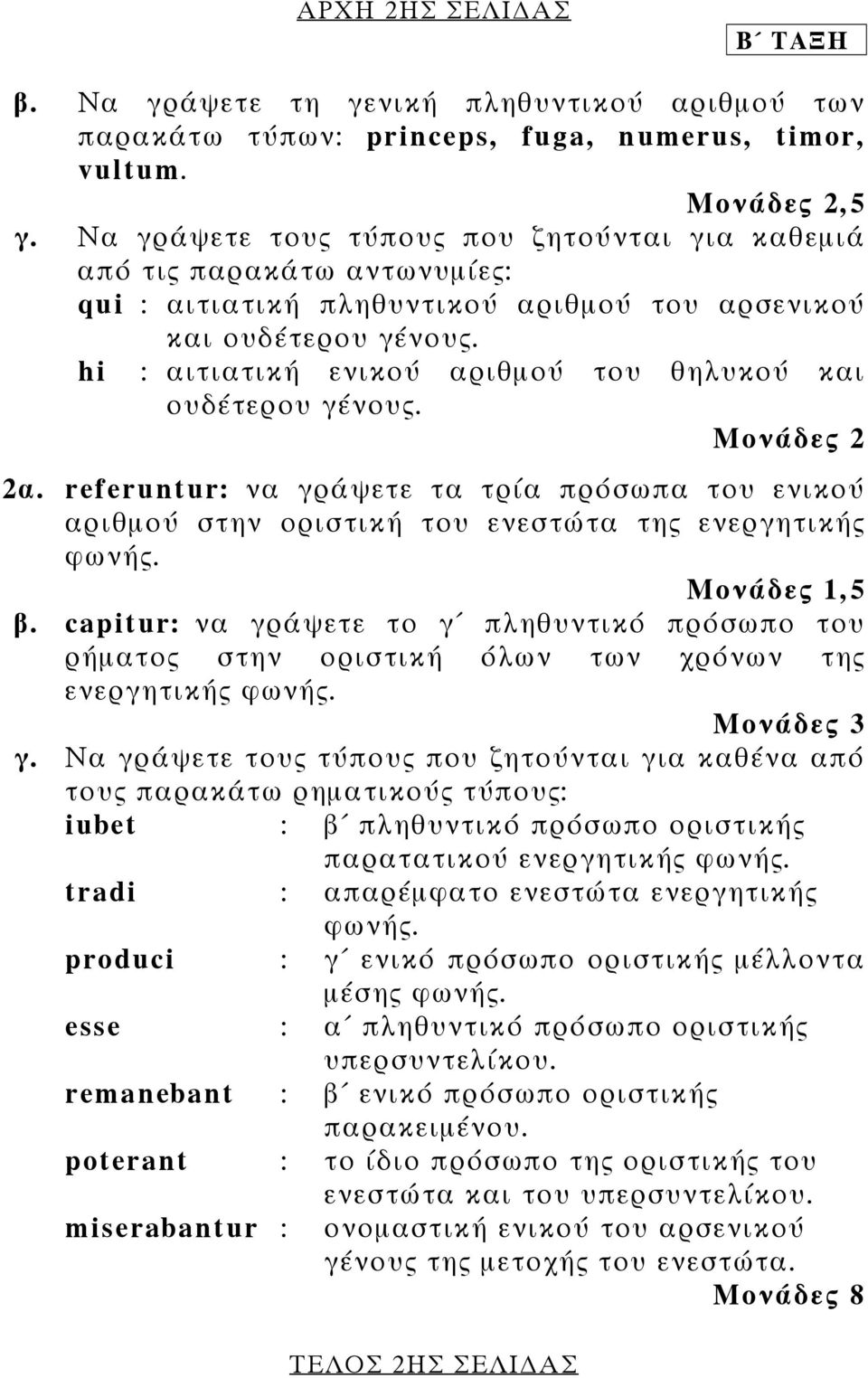 hi : αιτιατική ενικού αριθµού του θηλυκού και ουδέτερου γένους. Μονάδες 2 2α. referuntur: να γράψετε τα τρία πρόσωπα του ενικού αριθµού στην οριστική του ενεστώτα της ενεργητικής φωνής. Μονάδες 1,5 β.