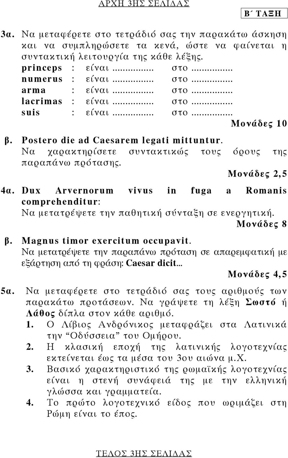 Να χαρακτηρίσετε συντακτικώς τους όρους της παραπάνω πρότασης. Μονάδες 2,5 4α. Dux Arvernorum vivus in fuga a Romanis comprehenditur: Να µετατρέψετε την παθητική σύνταξη σε ενεργητική. Μονάδες 8 β.