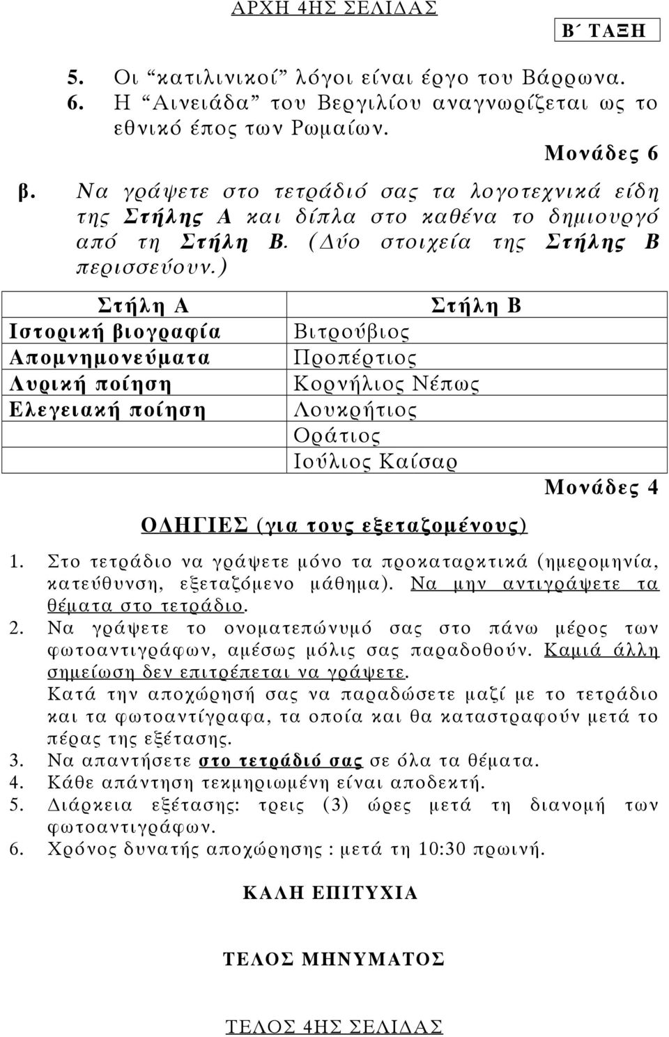 ) Στήλη Α Ιστορική βιογραφία Αποµνηµονεύµατα Λυρική ποίηση Ελεγειακή ποίηση Στήλη Β Βιτρούβιος Προπέρτιος Κορνήλιος Νέπως Λουκρήτιος Οράτιος Ιούλιος Καίσαρ Ο ΗΓΙΕΣ (για τους εξεταζοµένους) Μονάδες 4