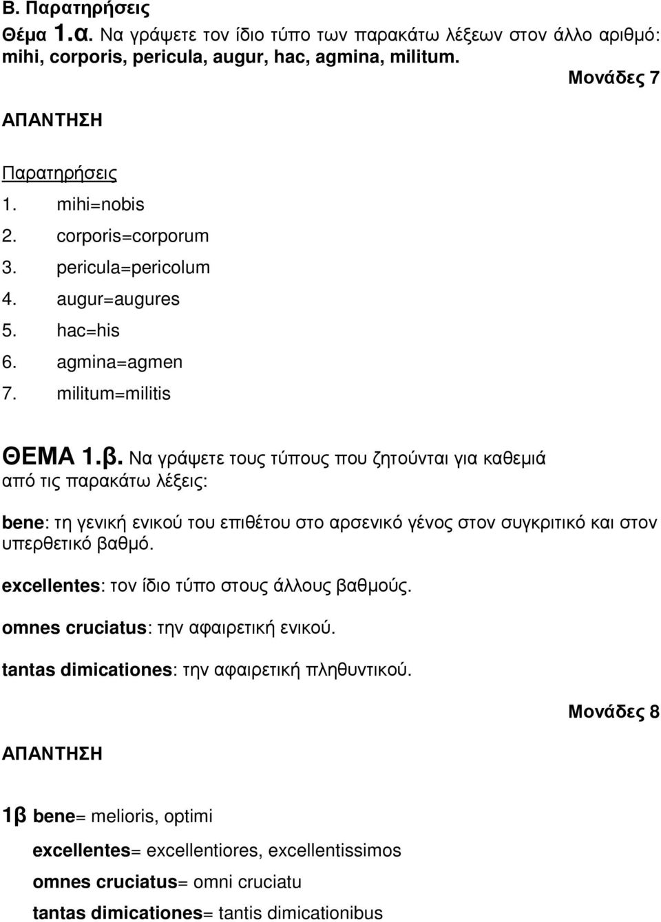 Nα γράψετε τους τύπους που ζητούνται για καθεµιά από τις παρακάτω λέξεις: bene: τη γενική ενικού του επιθέτου στο αρσενικό γένος στον συγκριτικό και στον υπερθετικό βαθµό.
