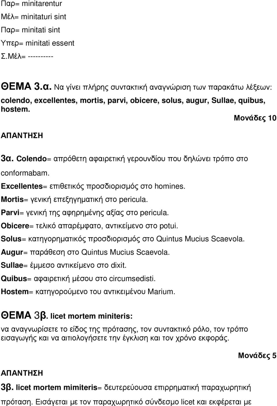Parvi= γενική της αφηρηµένης αξίας στο pericula. Obicere= τελικό απαρέµφατο, αντικείµενο στο potui. Solus= κατηγορηµατικός προσδιορισµός στο Quintus Mucius Scaevola.