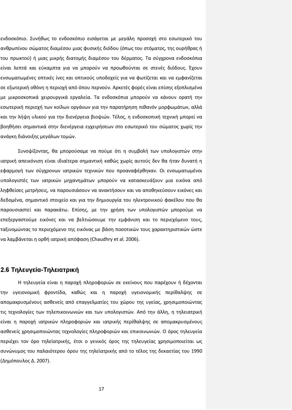 δέρματος. Τα σύγχρονα ενδοσκόπια είναι λεπτά και εύκαμπτα για να μπορούν να προωθούνται σε στενές διόδους.