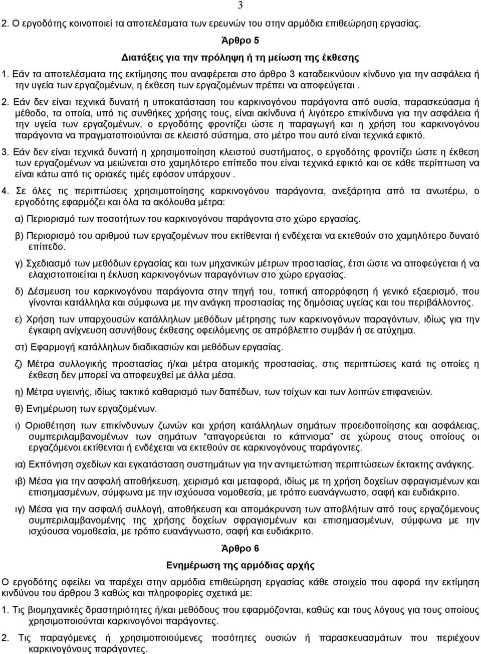 Eάν δεν είναι τεχνικά δυνατή η υποκατάσταση του καρκινογόνου παράγοντα από ουσία, παρασκεύασµα ή µέθοδο, τα οποία, υπό τις συνθήκες χρήσης τους, είναι ακίνδυνα ή λιγότερο επικίνδυνα για την ασφάλεια