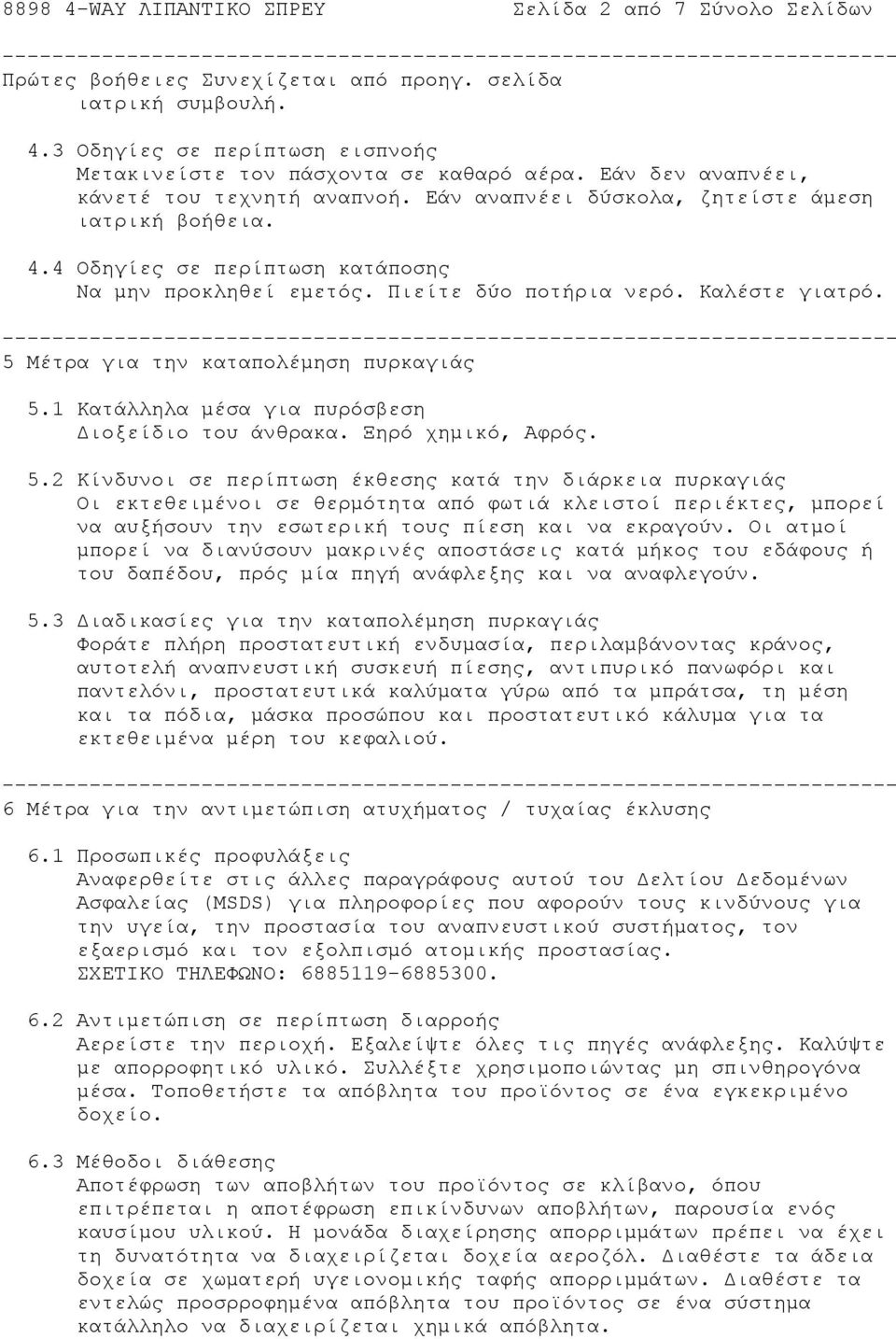 5 Μέτρα για την καταπολέμηση πυρκαγιάς 5.